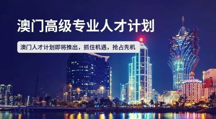 澳门人才计划