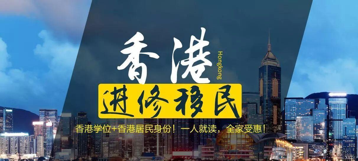 香港进修移民｜最适合大众家庭的移民之路