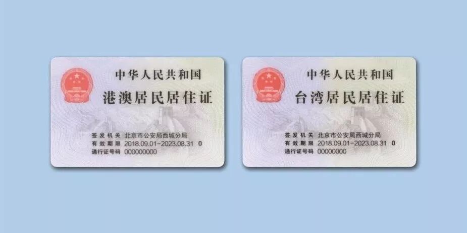 港澳台居民身份证