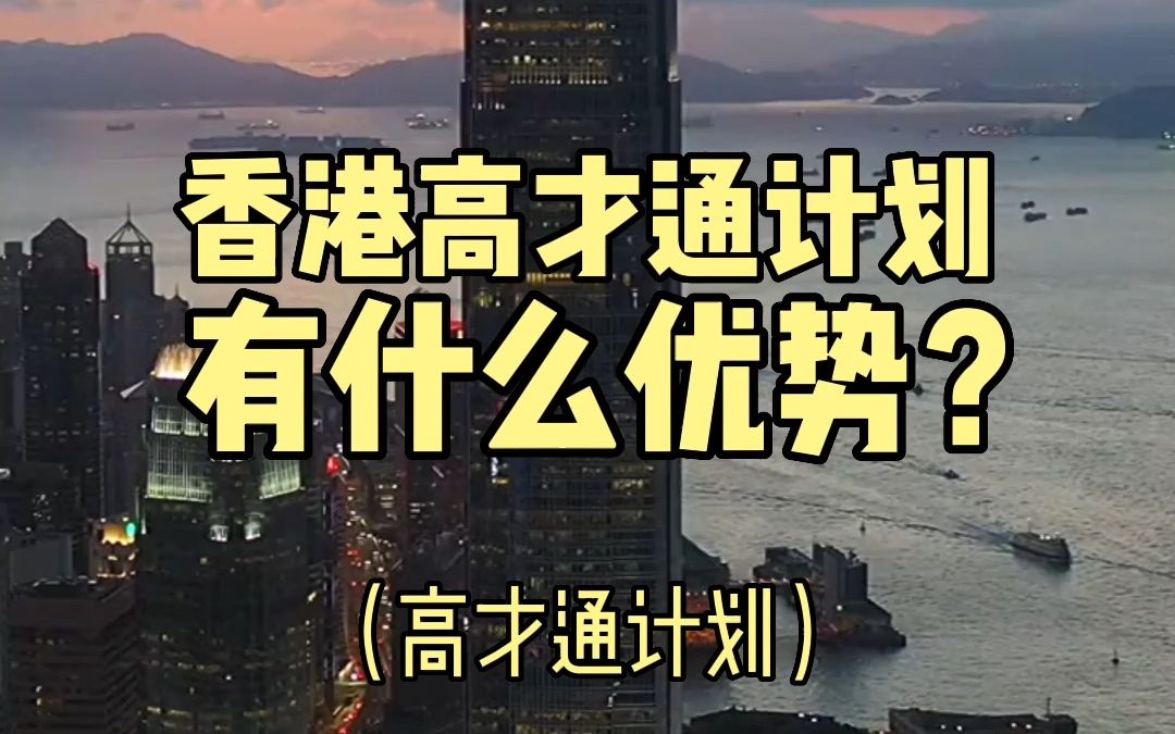 2023香港高才计划申请条件+续签攻略